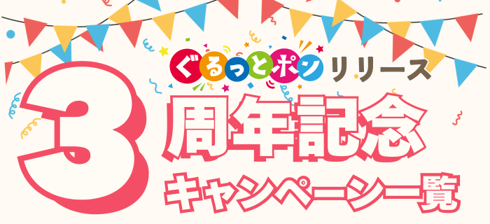 【✨必見✨】3周年記念関連キャンペーンのスケジュールを大公開！
